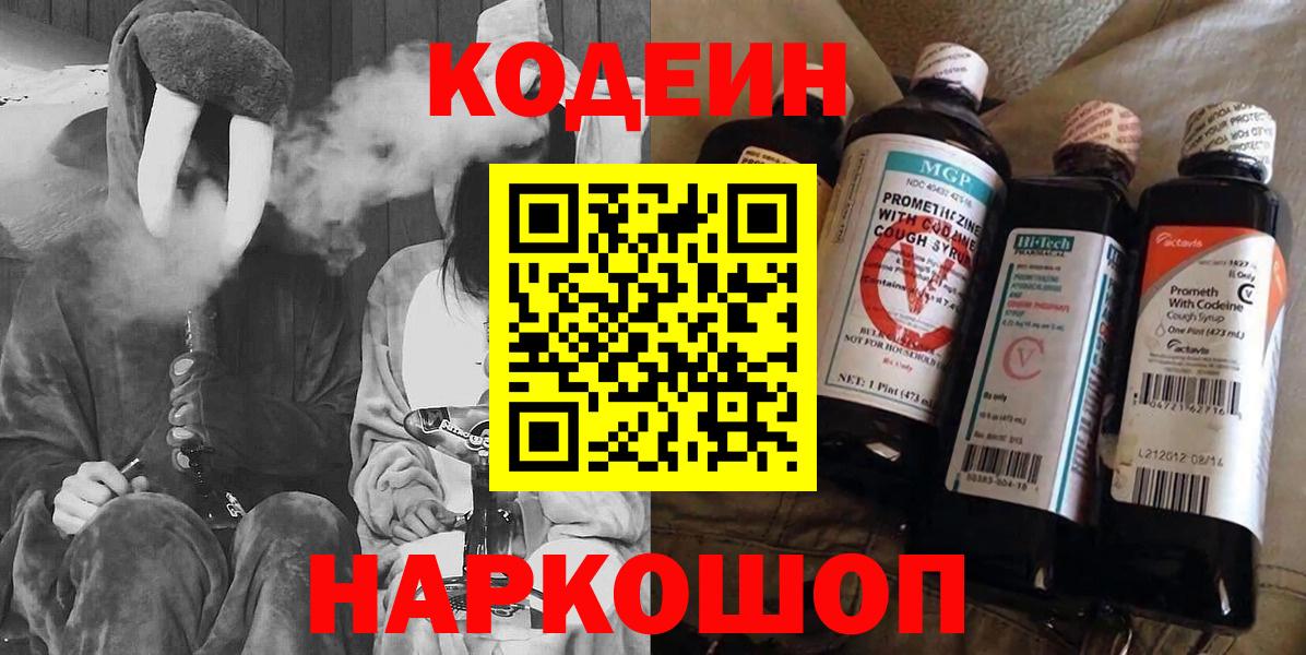Чапаевск  Codein Purple Drank  Вход с VPN  Кодеин напиток Lean (лин) 