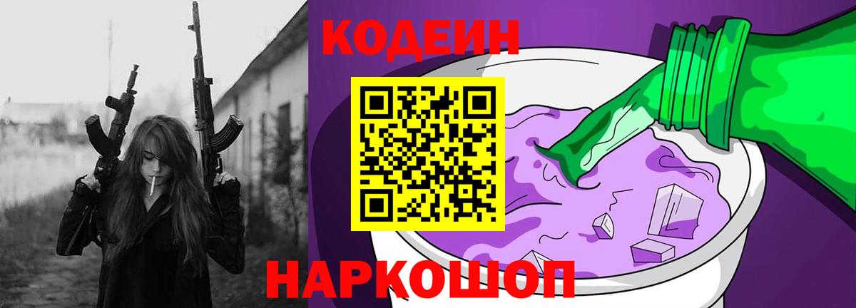 Codein напиток Lean (лин) Чапаевск